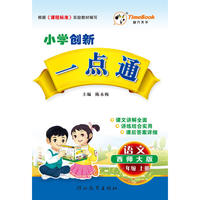 16秋季创新一点通·语文·西师大版·一年级上册