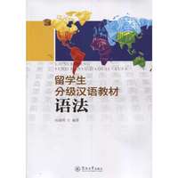 留学生分级汉语教材·语法