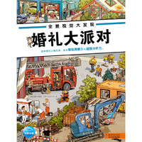婚礼大派对-全景视觉大发现