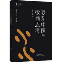 复杂中医极简恩考