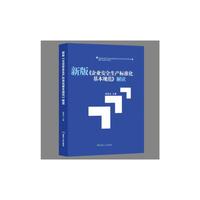 新版《企业安全生产标准化基本规范》解读