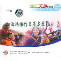 加油站操作员基本技能（VCD）