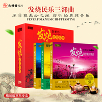 发烧醉乐坊全集 太湖美 菊花台 映山红 民间音乐 3CD HD汽车无损车载CD音乐光盘碟片