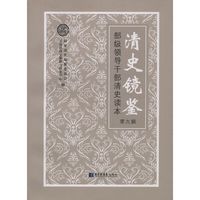 清史镜鉴——部级领导干部清史读本?第九辑