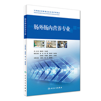 全国临床药师规范化培训系列教材·肠外肠内营养专业