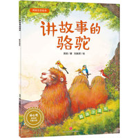 英娃生态绘本：讲故事的骆驼（防治沙漠化）