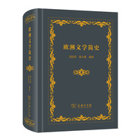 欧洲文学简史