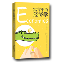 寓言中的经济学