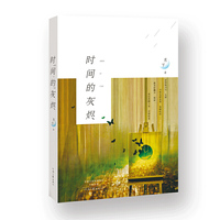 时间的灰烬