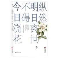 纵然明日离世，不碍今日浇花