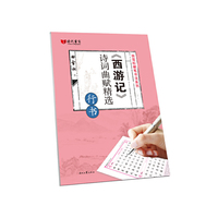 田雪松西游记诗词曲赋精选·行书