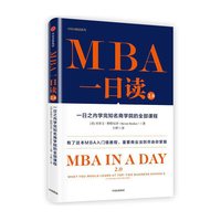 MBA一日读2.0：一日之内学完知名商学院的全部课程
