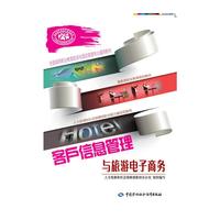 客户信息管理与旅游电子商务