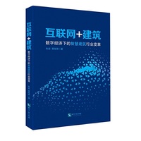 互联网+建筑:数字经济下的智慧建筑行业变革
