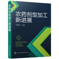 农药剂型加工新进展