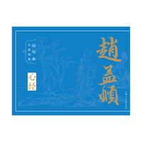 名家翰墨临写本——赵孟頫