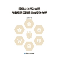微观主体行为变迁与宏观居民消费率的变化分析