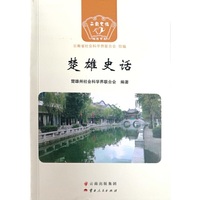 楚雄史话
