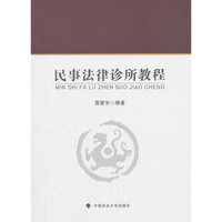 民事法律诊所教程