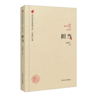 民国演讲典藏文库·宋教仁卷：担当
