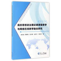 高校思想政治理论课课堂教学与网络在线教学融合研究