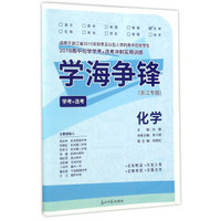 学海争锋：化学（浙江专版 2018高中化学学考+选考冲刺实用训练）