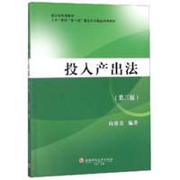 投入产出法(第三版)