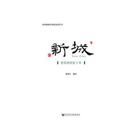 新城