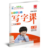 华夏万卷字帖 小学生同步 写字课 二年级下册 部编人教版 正楷(附卡通不干胶 彩色作品纸)