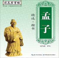 写字. 孟子精选 .楷书