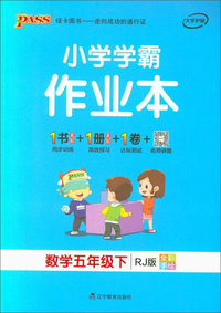 小学学霸作业本：数学（五年级下 RJ版 全彩手绘）