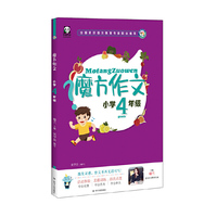 《魔方作文.小学4年级》
