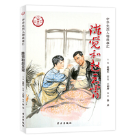 陈觉和赵云霄 （中华先烈人物故事汇丛书）