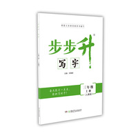 步步升·写字·三年级上册（人教版）
