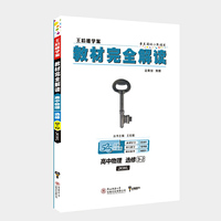 小熊图书2020版王后雄学案教材完全解读高中物理选修3-2配教科版 王后雄高中物理
