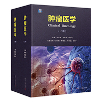 肿瘤医学（上下册）
