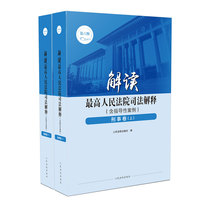 解读最高人民法院司法解释（含指导性案例）  刑事卷