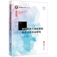 农村集体土地征收和补偿立法实证研究