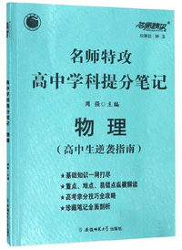 名师特攻高中学科提分笔记：物理（高中生逆袭指南）