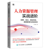 人力资源管理实战进阶 招聘 培训 绩效考核 薪酬管理与风险防控