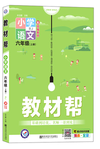小学语文（6上RJ配统编教材漫画全彩）/教材帮