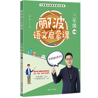 郦波语文启蒙课 三年级下册