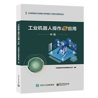 工业机器人操作与应用（中级）