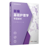 新编基础护理学考题解析（护理专业教辅系列丛书）
