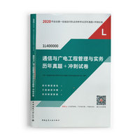 一级建造师 2020教材辅导 2020版一级建造师 通信与广电工程管理与实务历年真题+冲刺试卷