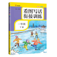 看图写话衔接训练·一年级·下册·彩绘注音