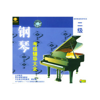 钢琴考级辅导大全二级二片装(VCD)