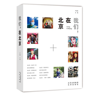 我们，在北京