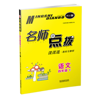 21春名师点拨课课通教材全解析4年级语文（下）RJ版
