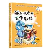 藏在课本里的写作妙法 六年级下